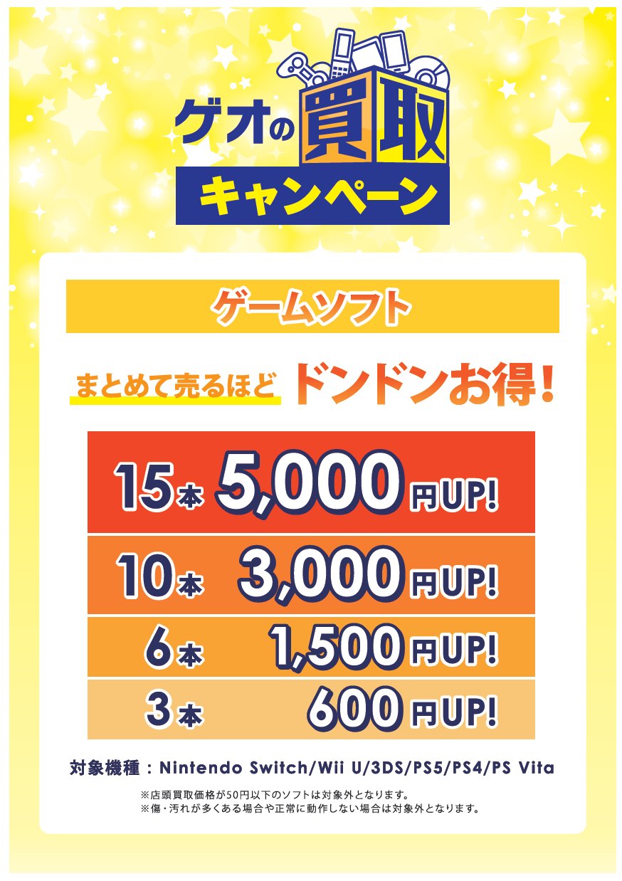 ゲオ中野ブロードウェイ店 買取キャンペーン ソフトの本数に応じて買取金額up 3本600円から最大15本で5 000円up 対象は3ds Wiiu Switch Ps5 Ps4 Psvitaのゲームソフトです 買取金額50円以下の商品は対象外です Geo 中野ブロードウェイ