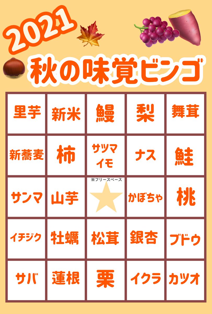 秋の味覚ビンゴチャレンジ21セルフまとめ まだ途中 Togetter