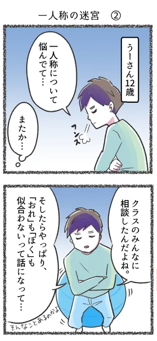 【思春期マンガ】一人称の迷宮 ②
そっとしとこうと思うんですけど、いいですよね…
#コミックエッセイ
#漫画が読めるハッシュタグ 
#子育て漫画 