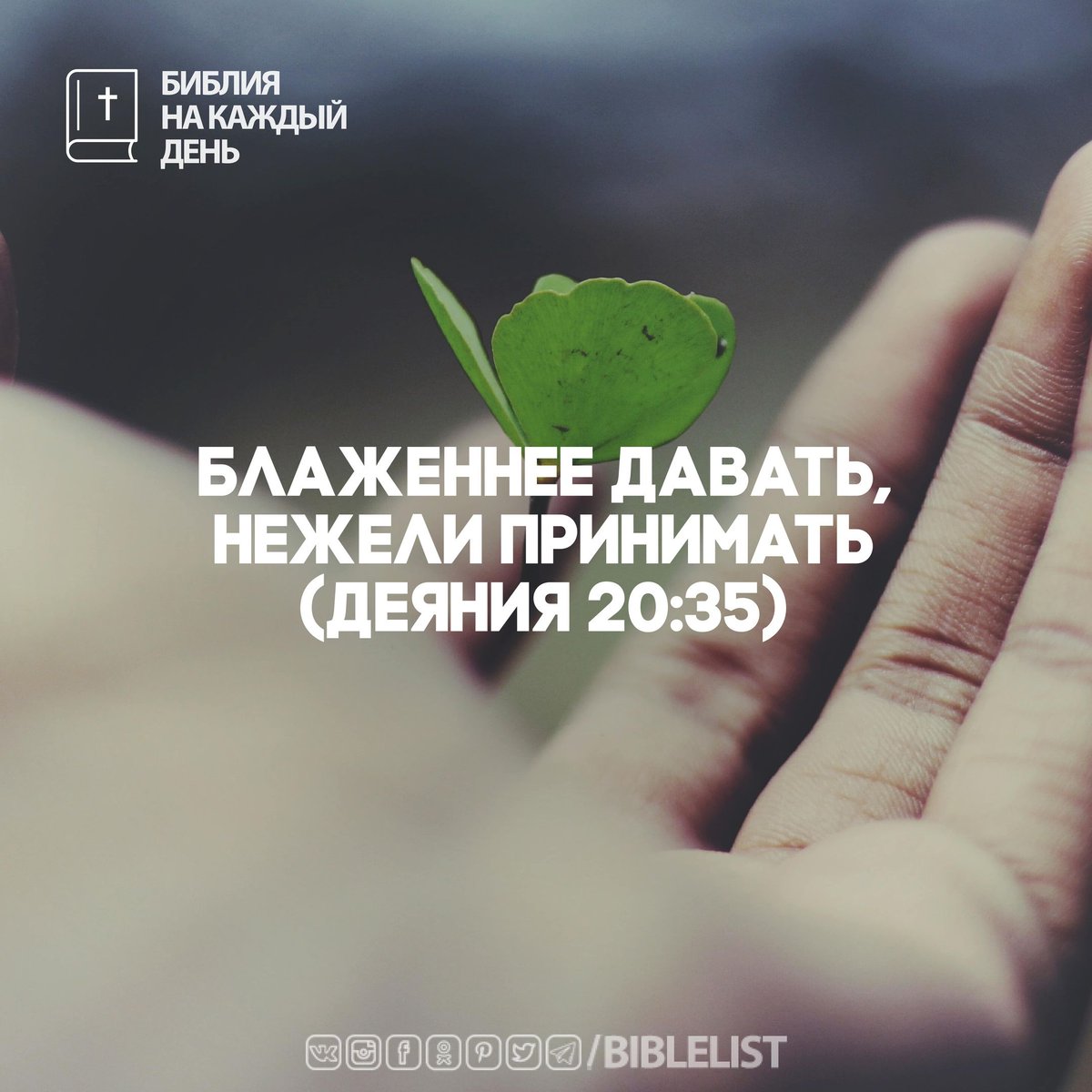 Biblelist's tweet photo. Во всем показал я вам, что, так трудясь, надобно поддерживать слабых и памятовать слова Господа Иисуса, ибо Он Сам сказал: "блаженнее давать, нежели принимать" (#Деяния 20:35) #БиблияНаКаждыйДень https://t.co/Wxq6RGTCrJ