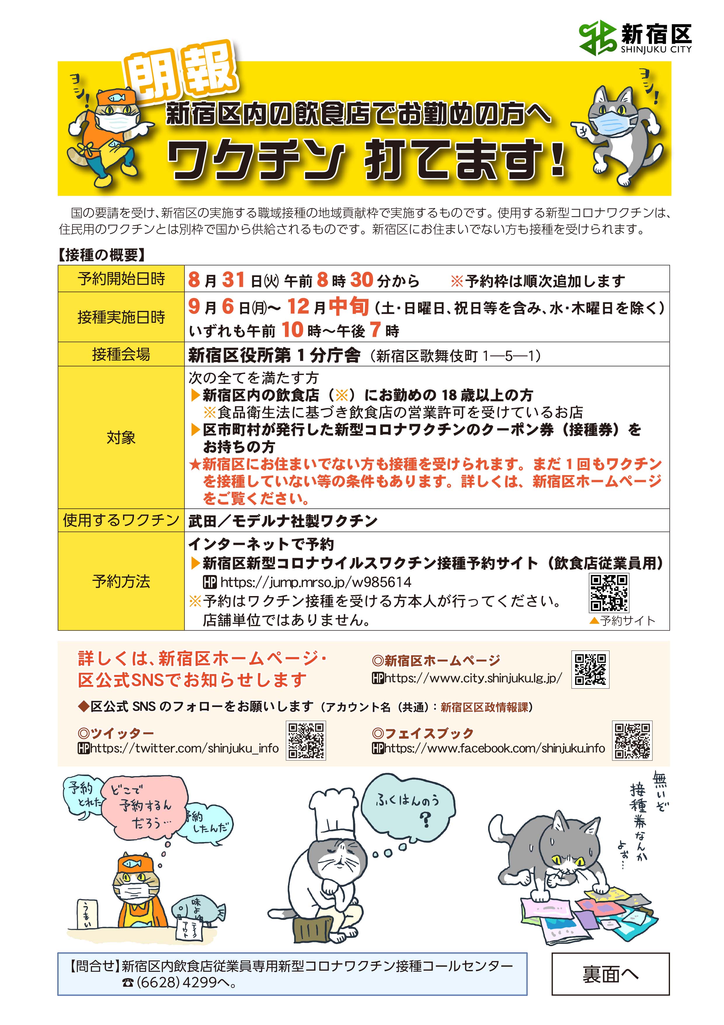 新宿区区政情報課 区内飲食店従業員の方のワクチン接種 対象 18歳以上の新宿区内飲食店従業員の方 区外在住の方も含む 予約はインターネットから 詳しくはホームページをご覧ください T Co Ouefvf2xkn T Co B8dciyvqou Twitter