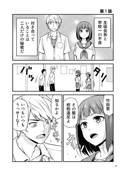 付き合ってることを秘密にしてる生徒会長と不良の話。① 