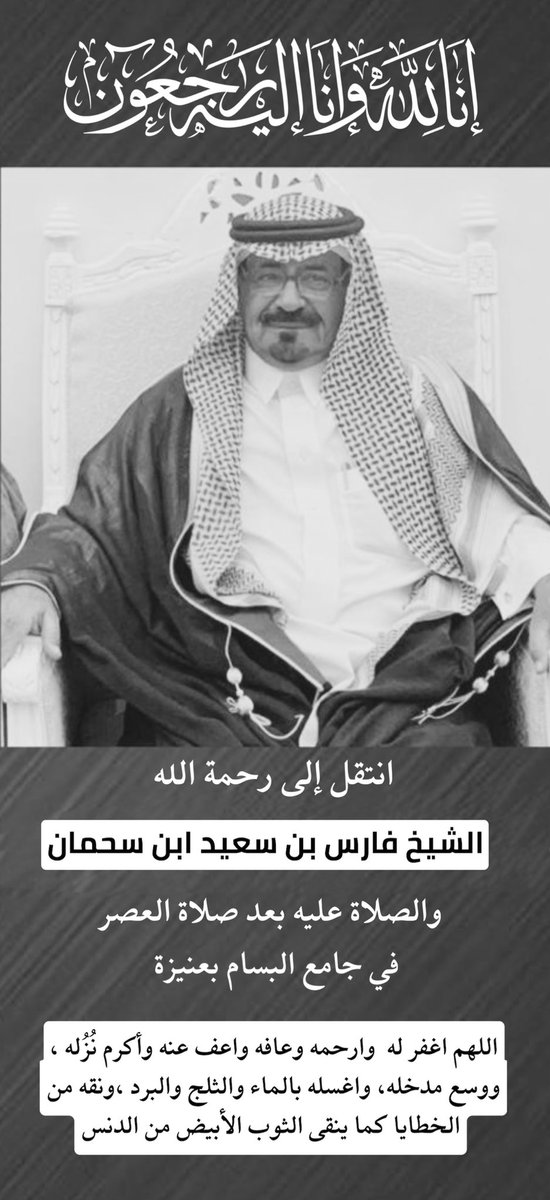 alodailat's tweet photo. انتقل إلى رحمة الله 

الشيخ فارس سعيد ابن سحمان

والصلاة عليه السوم بعد صلاة العصر
في جامع البسام في عنيزة

رحمه الله رحمة واسعة واسكنه 
فسيح جناته وغفر له 

عزاؤنا لاهله وذويه ولابناء عمومتنا السحامين خاصة ولكافة العضيلات عامة 

وإنا لله وإنا إليه راجعون https://t.co/8upy57jqar