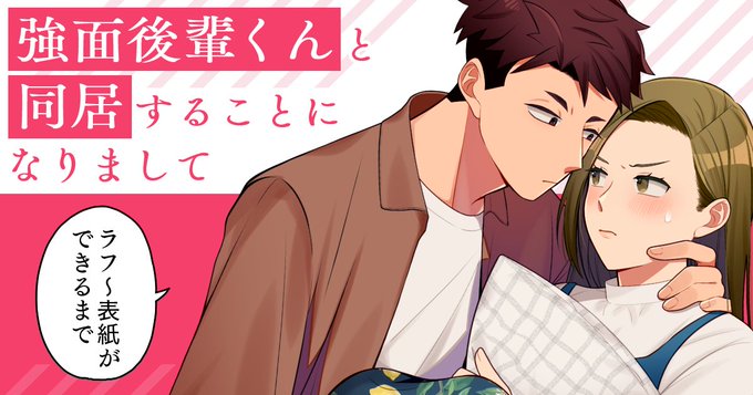強面後輩くんと同居することになりましてのtwitterイラスト検索結果