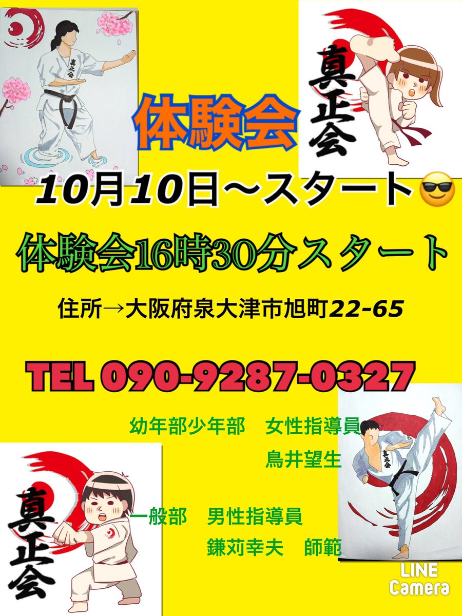 体験会のみ幼年部少年部16時30分スタートです！
一般部体験練習18時スタートです！
連絡待ってます❗️