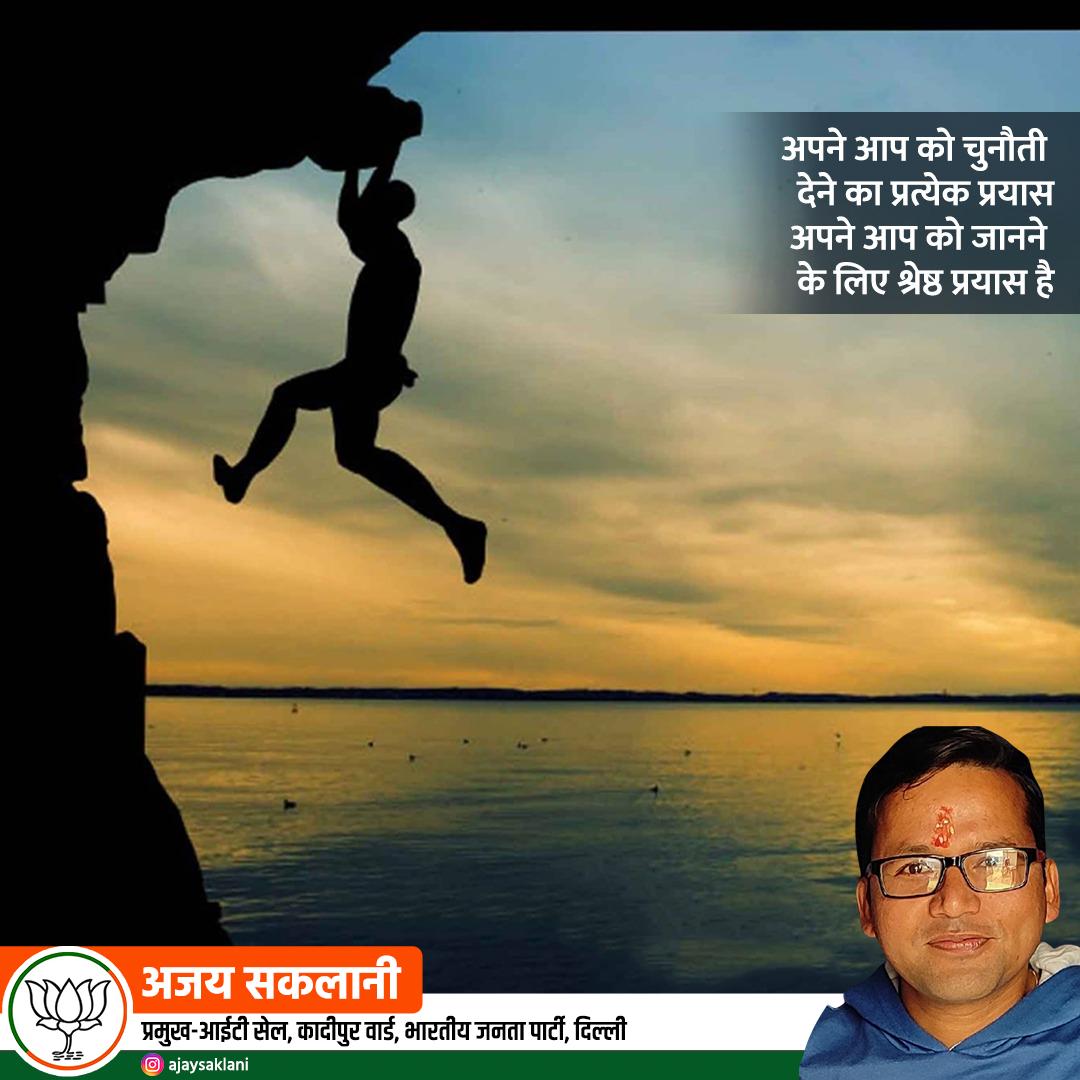 AjaySak22901967's tweet photo. अपने आप को चुनौती देने का प्रत्येक प्रयास अपने आप को जानने के लिए श्रेष्ठ प्रयास है https://t.co/G5NYDKrsUG