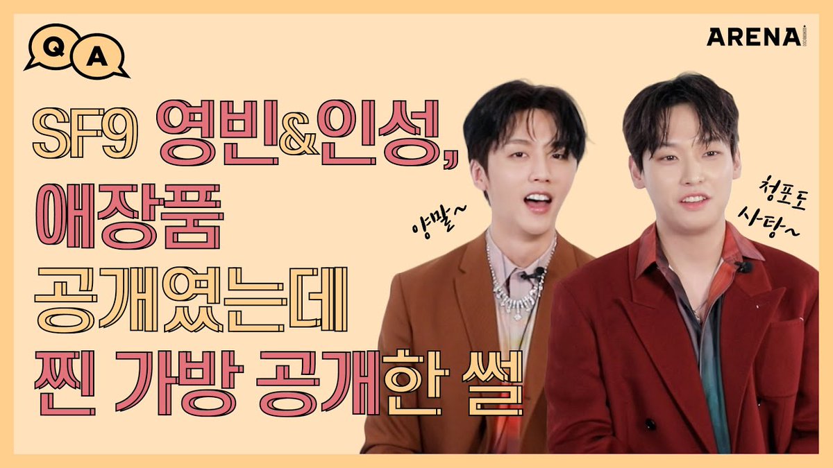 SF9__Unofficial's tweet photo. [🎬] SF9 영빈&amp;인성, 애장품 공개였는데 찐 데일리 백 공개한 썰 | Arena Homme+

#SF9 #에스에프나인 #영빈 #인성 #INSEONG #YOUNGBIN #아레나옴므플러스

🔗https://t.co/lay5vz7yW1 https://t.co/5JuN97yklr