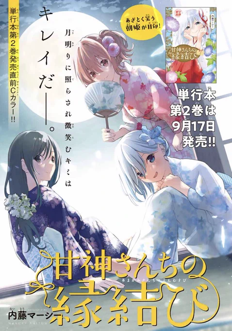 本日発売 #週刊少年マガジン 42号に

#甘神さんちの縁結び 
第十九話が載っております。

2巻発売直前センターカラーということで、特典にもなってる浴衣姿の絵になっています👘

さらに本誌の巻頭グラビアでは
三姉妹の水着姿も…?👙

明後日17日発売の単行本第2巻も
よろしくお願いします!

🎑 