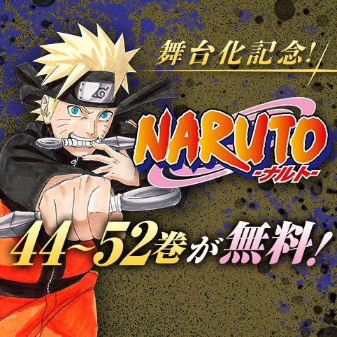 Naruto Boruto 原作公式 こちらのjc Naruto 無料キャンペーン 9 26までとなっております 週末などに是非お楽しみくださいませ 12月より上演の舞台情報 Naruto Stage も要チェックです Twitter