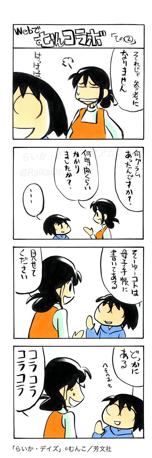 らいか デイズ 公式 むんコラボ 第7回 第8回より 第8回のゲストは だって愛してる の街子さん らいか デイズではコミックス12巻や19巻に登場します ぜひチェックしてください T Co Zc0ntpibim Twitter