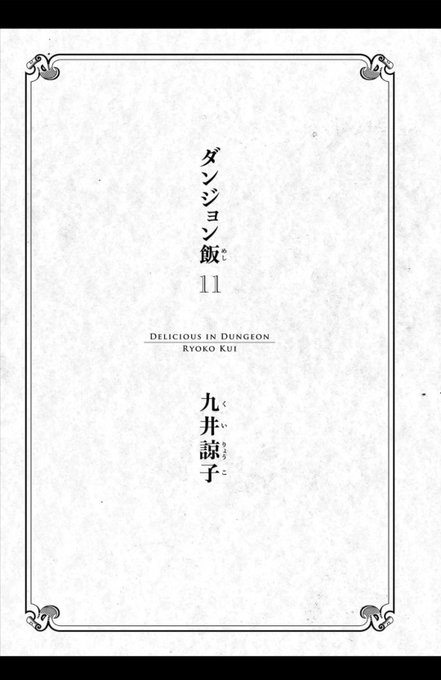 #ダンジョン飯
新刊も面白かった〜✨
ただ話が核心に迫ると料理の出番が減るのがいつも寂しい。 