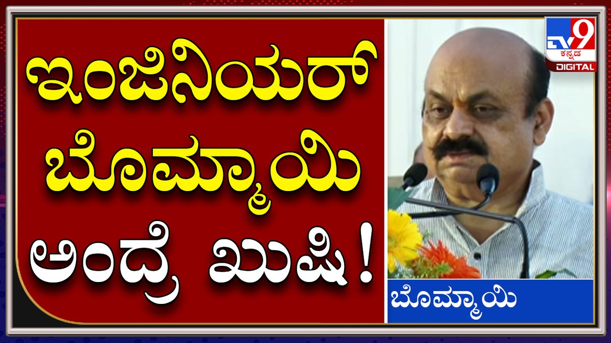 tv9kannada's tweet photo. Sir.M. ವಿಶ್ವೇಶ್ವರಯ್ಯ 161ನೇ ಜಯಂತಿ ಕಾರ್ಯಕ್ರಮದಲ್ಲಿ ಸಿಎಂ ಮಾತು|Bommai|Tv9kannada
Video Link►https://t.co/kAOtjj727u
#TV9Kannada #Basavarajbommai #CMBommai #EngineesDay #Siddaramaiah #EXCM #DKS #KPCCPresident #BJP #Congress #JDS https://t.co/ynYVsV53js