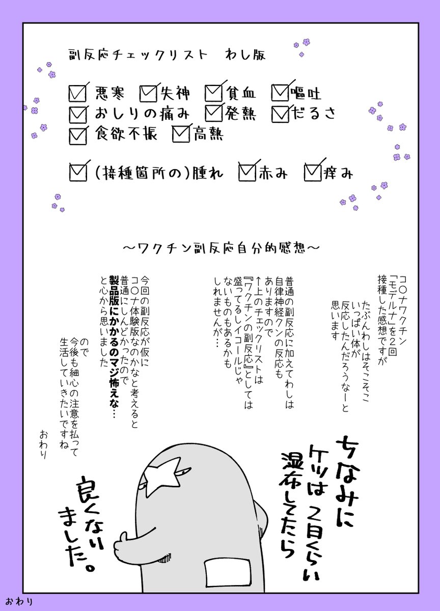 ワクチン2回目を打ったら副反応がバリエーションに富んでたのでそのメモ漫画です おわり～
副反応×自律神経の乱れのコンボがきまった感じでした。今はもうわりかし元気です。 