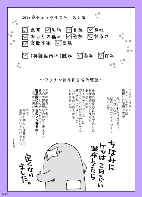 ワクチン2回目を打ったら副反応がバリエーションに富んでたのでそのメモ漫画です おわり～
副反応×自律神経の乱れのコンボがきまった感じでした。今はもうわりかし元気です。 