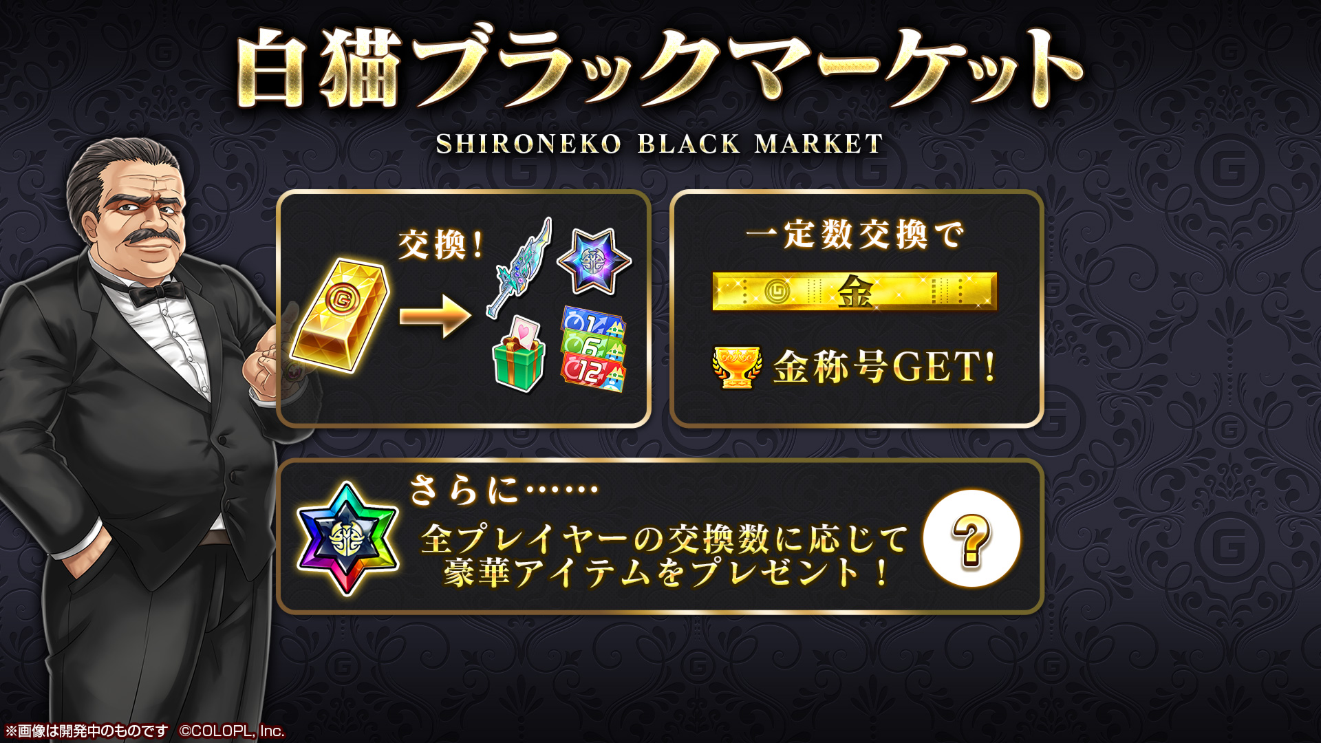 公式 白猫プロジェクト New World S イベントにあわせて 白猫ブラックマーケット が登場 1000万ゴールドのルーン を色々なアイテムと交換しちゃいましょう 一定数交換すると 金 称号をゲットすることができるにゃ ฅ W ฅ 怪しげな名前の