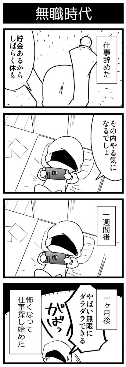 無職時代 