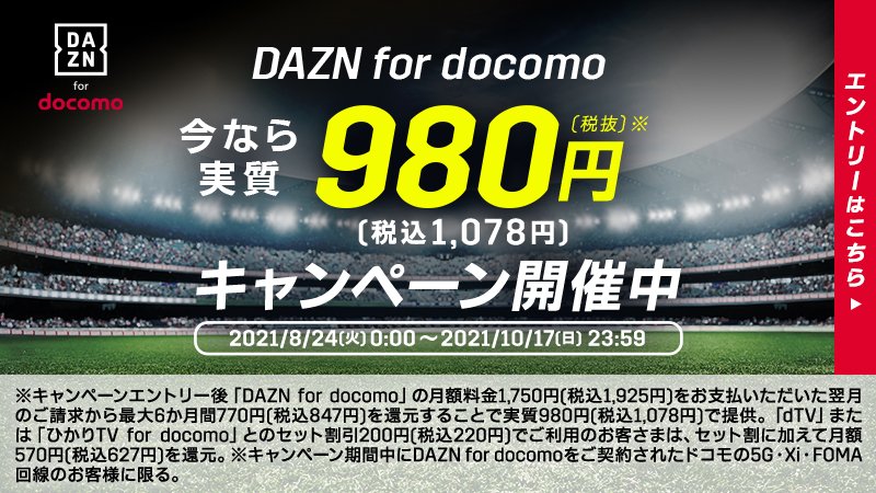 Nttドコモ On Twitter Dazn For Docomo おうちで観戦 全力応援キャンペーン実施中 明治安田生命ｊリーグ や海外サッカー プロ野球など 130以上のスポーツコンテンツを提供中 Dazn For Docomo に入るなら今がチャンス 詳細はこちら Https T Co