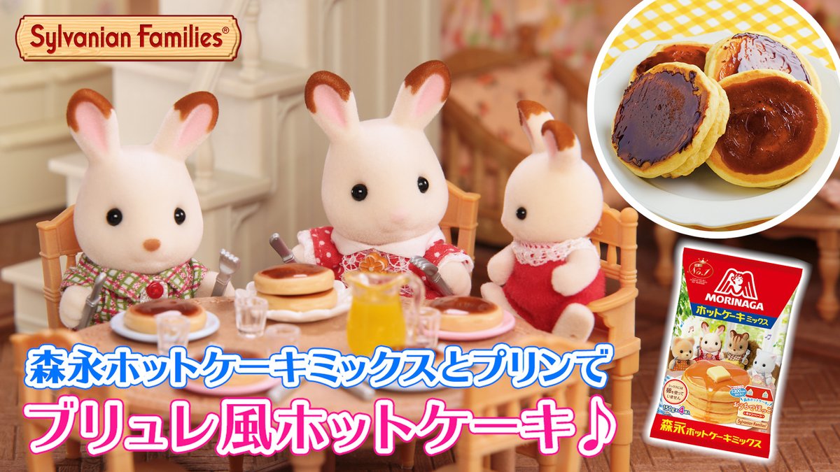 シルバニアファミリー - シルバニア 森永ホットケーキキャンペーン 当選品 シルバニアファミリー【公式】 on X: 