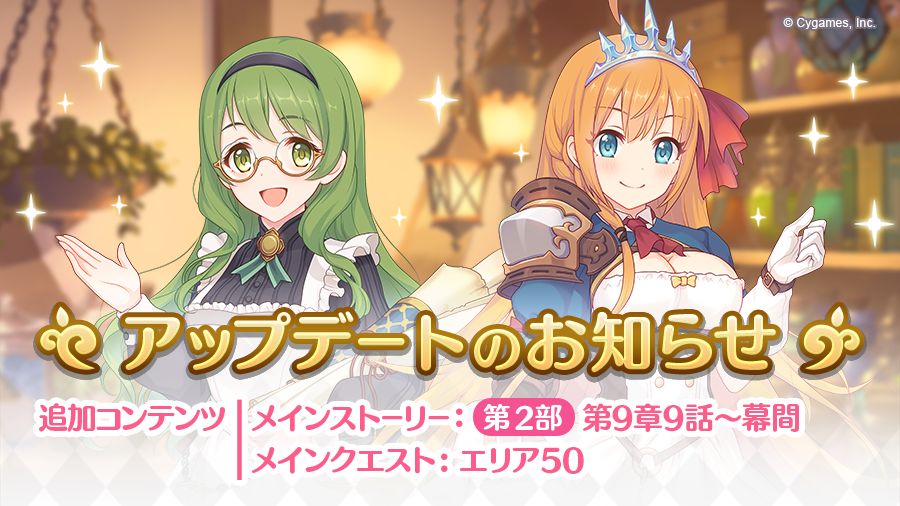プリンセスコネクト Re Dive公式 على تويتر 21 09 15 水 15 00にアップデートを行いました メインクエスト エリア50 ネロ岩礁 西部 と メインストーリー第2部 第9章の第9話から幕間を追加 アップデートの詳細は 公式サイト内のニュースやゲーム内の