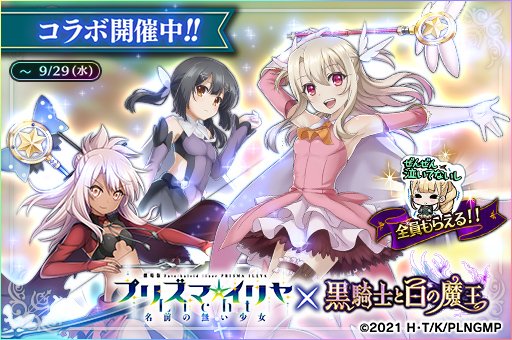 公式 黒騎士と白の魔王 超大型コラボ 開催 プリズマ イリヤ 黒騎士と白の魔王 コラボがついに開始 黒騎士に プリズマ イリヤ のキャラが登場 皆さま たくさん楽しんでくださいねっ ᐢ ᐢ 詳しくはアプリ内 お知らせ を
