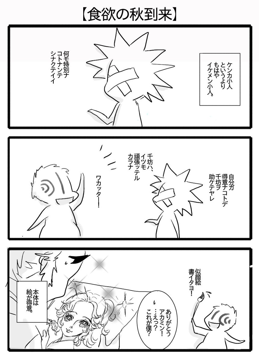 【食欲の秋と小人達:8】
あかざやん「そういえばこの前、童磨に似顔絵書いてやったら、あいついきなり倒れてそのまま悶絶してたな」 