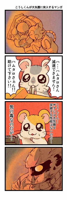 【再掲】こうしくんが大気圏に突入するマンガ 