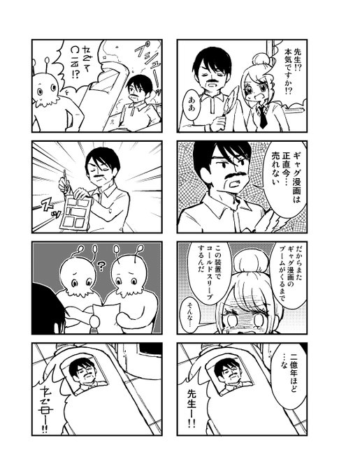 【再掲】コールドスリープするギャグ漫画家 