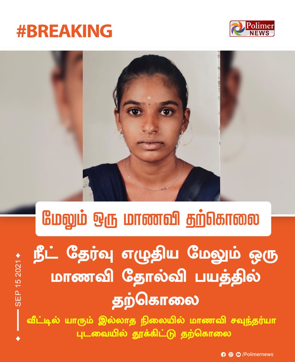 polimernews's tweet image. #BREAKING || நீட் தேர்வு எழுதிய மேலும் ஒரு மாணவி தோல்வி பயத்தில் தற்கொலை #Vellore | #NEET | #NEETExam | #Student  | #Suicide | PolimerNews.com