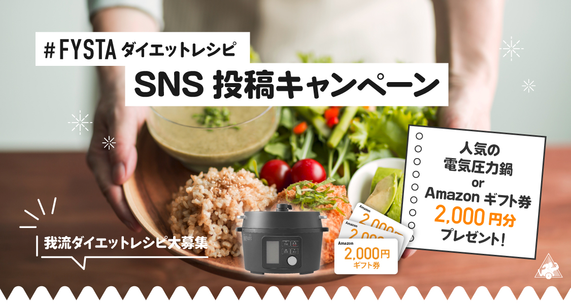 fystalab's tweet photo. ＼人気の電気圧力鍋が当たる🎯／

我流ダイエットレシピを大募集🤩
#アマギフ 2,000円分が🔟名様に当たるチャンスも👏🏻

応募は簡単👌🏻
1️⃣@fystalabをフォロー
2️⃣ #FYSTAダイエットレシピ を付けて写真を投稿
3️⃣結果はDMで！

10月5日まで開催中🙋🏻‍♀️✨

#アイリスオーヤマ
#キャンペーン実施中
#拡散希望 https://t.co/Ccxz1DSWOb