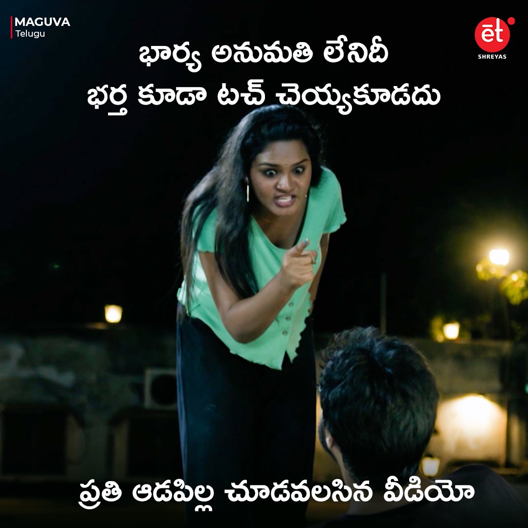 భార్య అనుమతి లేనిదీభర్త కూడా టచ్ చెయ్యకూడదు.

ప్రతి ఆడపిల్ల చూడవలసిన వీడియో.

A gripping social thriller #Maguva streaming now on #WorldsFirstATT Shreyas ET
Watch this glimpse : youtu.be/jPe5GBM9u4E
Watch Movie Here: app.shreyaset.com

#Maguva #ShreyasET #RIPChaithra