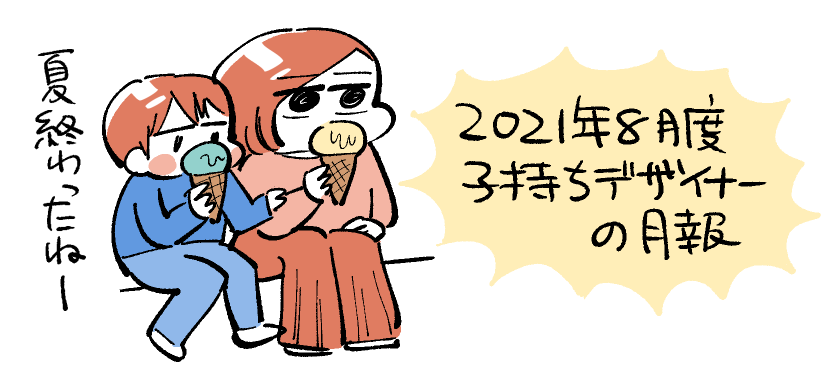 もう9月半ばですが8月の月報書きました🍦

【2021年8月度】子持ちフリーランスデザイナーの月報 - デザイナー脂肪 #はてなブログ https://t.co/AIzsTQdKrC 