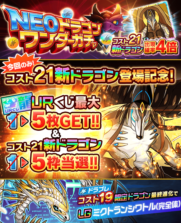 公式 ぼくとドラゴン オマエたち Neoドラゴンワンダーガチャ が開催だニャ ワンダーポイント到達報酬でur ドラガチャ剣を最大2つ獲得可能 そして 今回のみコスト21新ドラゴン登場記念キャンペーンが開催中ニャ 詳細はお知らせをチェックして