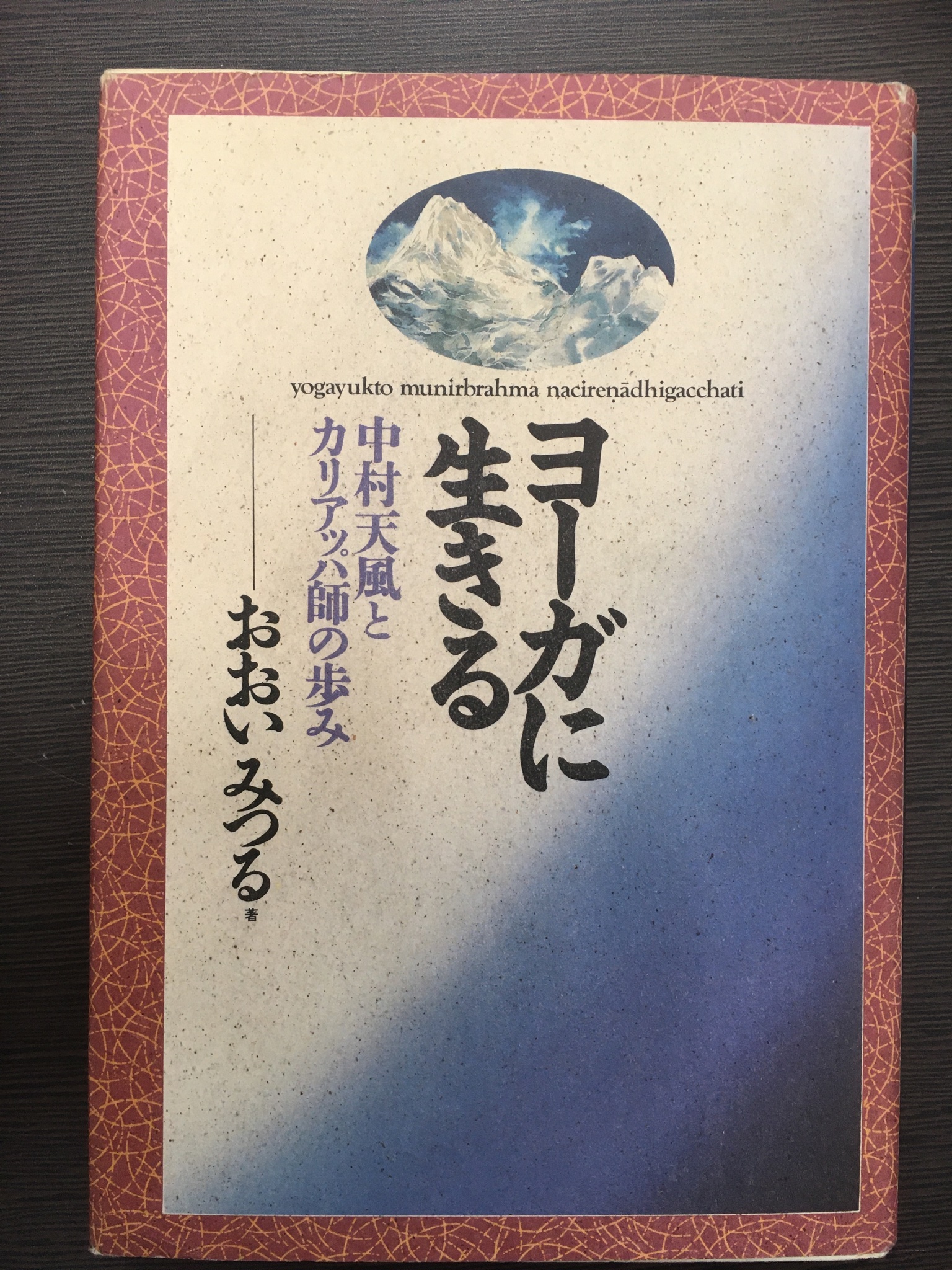 تويتر 古本屋さいとう على تويتر これからヨガをはじめようと思ってる方にオススメの本 ヨーガに生きる 中村天風さんのお弟子さんが書いた小説形式の本です ヨガで心身ともに良くしたい方必見の名著です 古本屋さいとう 神奈川県横浜市鶴見区市場大和町7 8 Ys