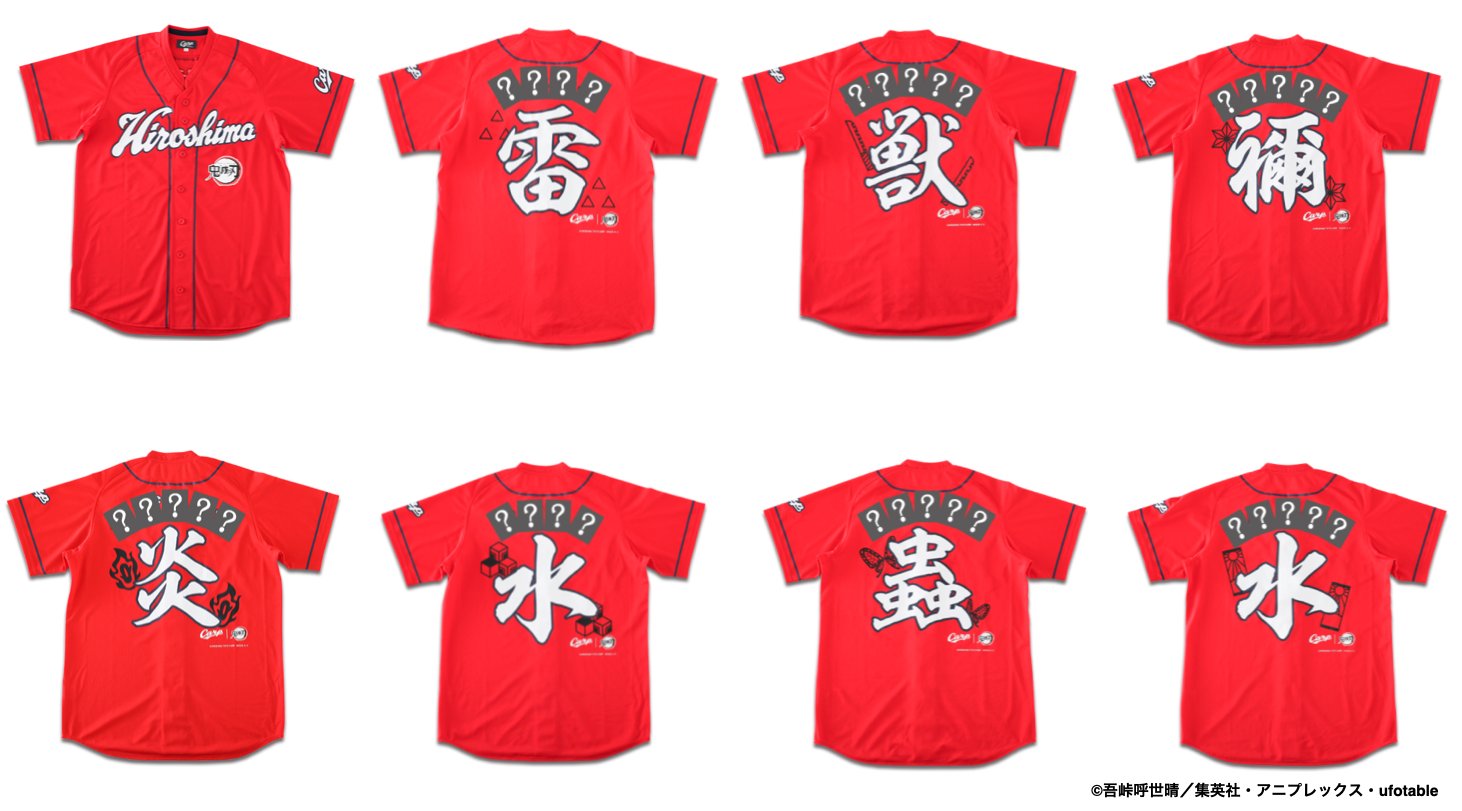 Sports21x 鬼滅の刃 コラボ公式 グッズ情報 広島東洋カープ 鬼滅の刃 コラボグッズ第2弾 レプリカユニフォームの登場です 漢字一文字とキャラクターの特徴を表した柄から 誰のユニフォームかわかるでしょうか ぜひご覧ください 詳細は Sports21x 鬼滅の刃 コラボ公式 グッズ情報 広島東洋カープ 鬼滅の刃 コラボグッズ第2弾 レプリカユニフォームの登場です 漢字一文字とキャラクターの特徴を表した柄から 誰のユニフォームかわかるでしょうか ぜひご覧ください 詳細は