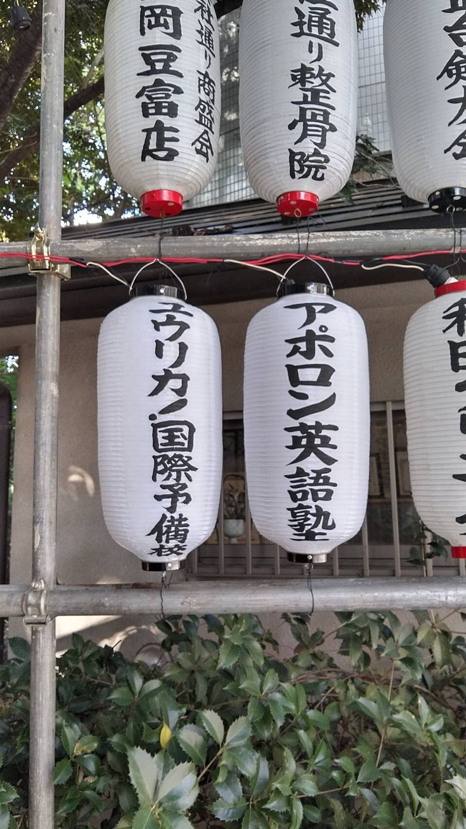 アポロン英語塾 ユウリカ 国際予備校 秋の風が吹くようになりました アポロン英語 塾 ユウリカ 国際予備校は ときわ台駅近くの天祖神社で合格祈願の提灯を毎年お願いしております 実りのある秋となりますように T Co Hr2nxosmic Twitter