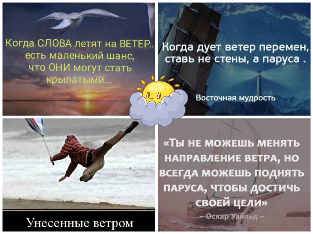 Снова ветер перемен тебя уносит. Злой осенний ветер бьёт людей под дых и с собой уносит слабых. Злой осенний ветер бьёт. Ветер уносит слабых и худых. Ветер уносит слабых и худых злой осенний.