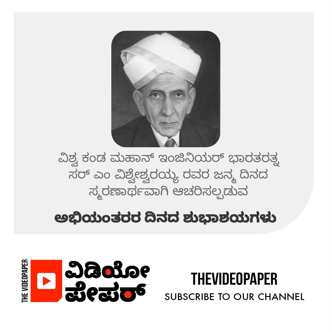 ಸಮಸ್ತ ಎಂಜಿನಿಯರ್ ವೃಂದಕ್ಕೆ ಎಂಜಿನಿಯರ್ ದಿನದ ಶುಭಾಶಯಗಳು. ಅಭಿವೃದ್ದಿ, ಅನ್ವೇಷಣೆಯ ಸಂಕೇತವಾಗಿರುವ ಈ ದಿನದಂದು ಭಾರತ ರತ್ನ ಸರ್ ಎಂ. ವಿಶ್ವೇಶ್ವರಯ್ಯನ್ನವರನ್ನು ಅವರ  ಜನ್ಮದಿನದಂದು ನೆನೆಯುತ್ತಾ ಅವರ ಸಾಧನೆಗಳಿಗೆ ನನ್ನ ಗೌರವ ಪೂರಕ ನಮನಗಳನ್ನು ಸಲ್ಲಿಸುತ್ತೇವೆ 
#EngineersDay #SirMVishveshwaraiah 
#Thevideopaper