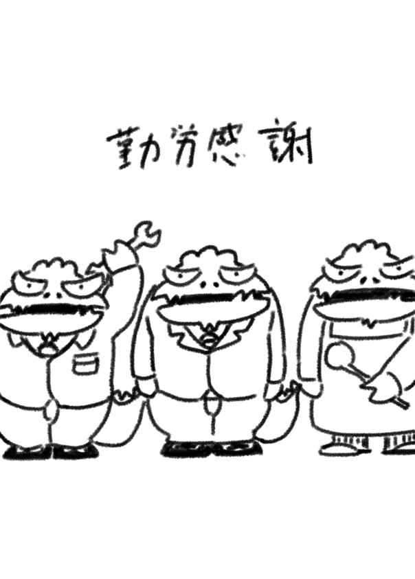 ③マンガ家に祝日はあんまり関係ないけどね 