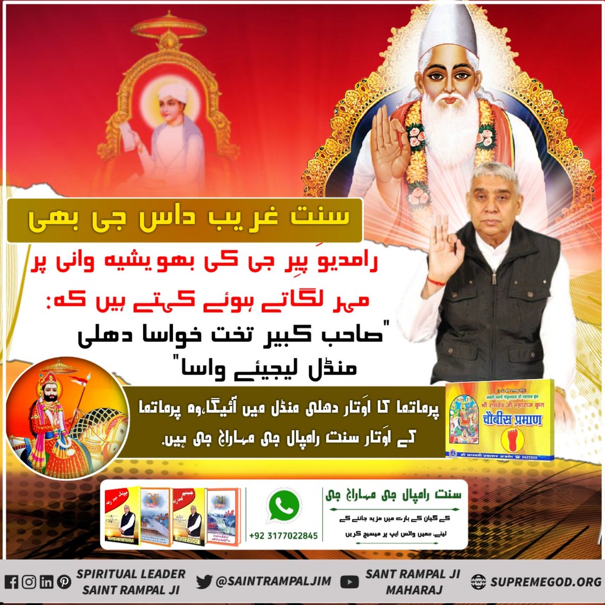#ProphecyOf_RamDevPeer
سنت غریب داس جی بھی رامدیوَ پیِر جی کی بھویشیہ وانی پر مہر لگاتے ہوئے کہتے ہیں کہ: -

"صاحب کبیر تخت خواسا
دھلی منڈل لیجیے واسا"
 
پرماتما کا اوَتار دھلی منڈل میں آئیگا- 
وہ پرماتما کے اوَتار سنت رامپال جی مہاراج جی ہیں-
🌷🌷