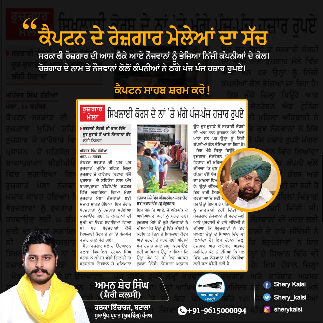mlasherykalsi's tweet photo. ਕੈਪਟਨ ਦੇ ਰੋਜ਼ਗਾਰ ਮੇਲੇਆਂ ਦਾ ਸੱਚ।
ਸਰਕਾਰੀ ਰੋਜ਼ਗਾਰ ਦੀ ਆਸ ਲੈਕੇ ਆਏ ਨੌਜਵਾਨਾਂ ਨੂੰ ਭੇਜਿਆ ਨਿੱਜੀ ਕੰਪਨੀਆਂ ਦੇ ਕੋਲ। ਰੋਜ਼ਗਾਰ ਦੇ ਨਾਮ ਤੇ ਨੌਜਵਾਨਾਂ ਕੋਲੋਂ ਕੰਪਨੀਆਂ ਨੇ ਠੱਗੇ ਪੰਜ ਪੰਜ ਹਜ਼ਾਰ ਰੁਪਏ।

#AAPPunjab  #PunjabDiUmeedAAP #sherykalsi  #PunjabNews #halkabatala #batalanews #HalkaIncharge #captainfail https://t.co/zVOcaqs2jq