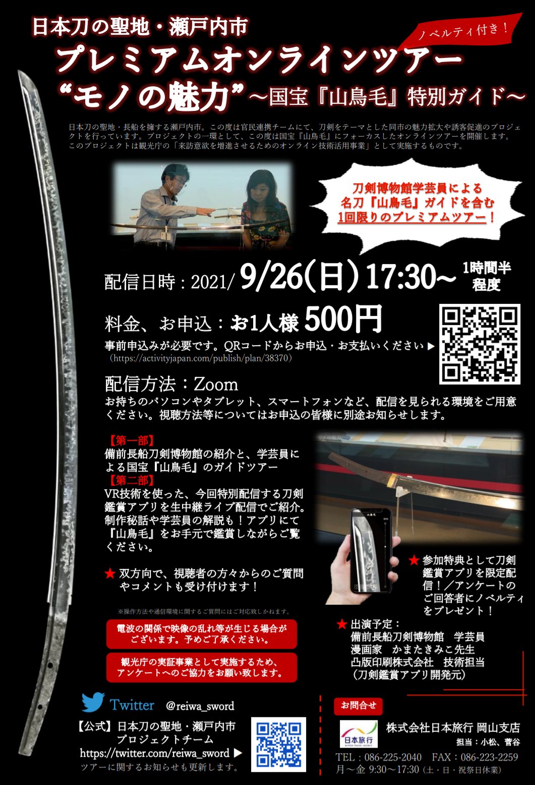 公式 日本刀の聖地 長船プロジェクトチーム 国宝 山鳥毛 にフォーカスした 1回限りのプレミアムツアー 刀剣博物館学芸員の解説 刀剣鑑賞アプリ配信などを予定 配信中にはご質問やコメントも受け付けます アンケートにご協力頂いた方には ツアー