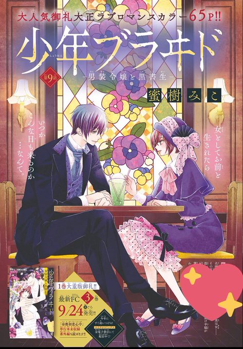 「少年ブライド」蜜樹みこ 少年ブラヰド －男装令嬢と黒書生－ 8 | 蜜樹みこ | 【試し読み