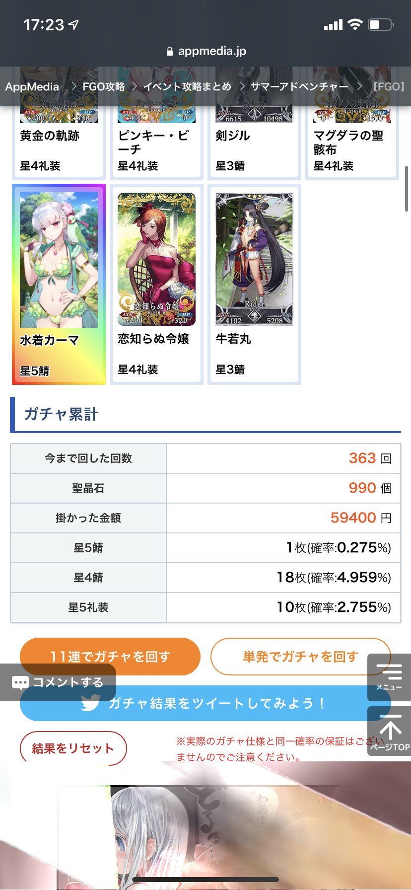 Yuya 吐きそう 水着カーマピックアップ で運試し ガチャ累計 回した回数 363回 聖晶石 990個 掛かった金額 円 星5鯖 1枚 確率0 275 星4鯖 18枚 確率4 959 星5礼装 10枚 確率2 755 T Co Fax9rdolbi Fgo Appmedia