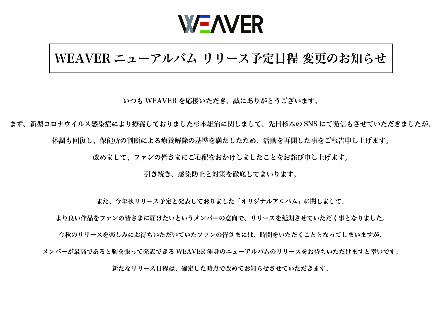 Weaver Staff お知らせ Weaverニューアルバム リリース予定日程 変更のお知らせとなります 何卒ご理解を賜りますようお願い申し上げます T Co K87aavmuw0 Twitter