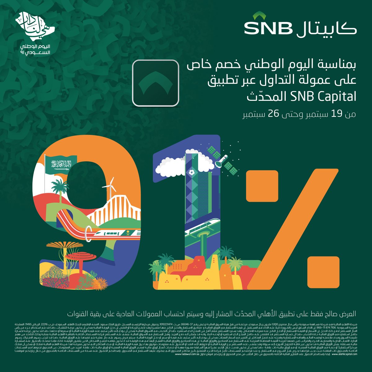 Capital_SNB's tweet photo. الآن حمل تطبيق #الأهلي_المالية المحدث واستفد من خصم91% على عمولة التداول.

بمناسبة #اليوم_الوطني_السعودي_91 

https://t.co/3CgblsswMW

#تطبيق #الأول_في_السعودية  #تداول https://t.co/2vV0k0pYiE