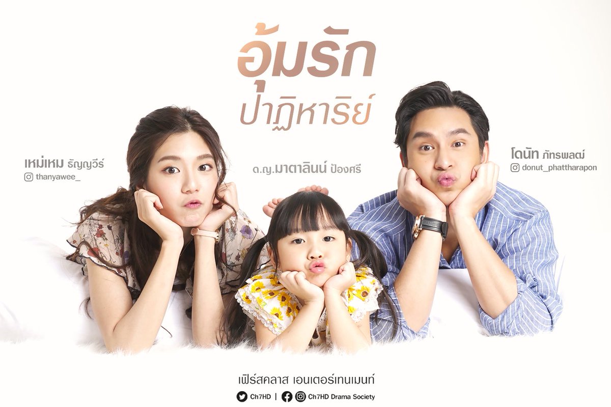 ไมน่ารักเยี่ยงนี้  #อุ้มรักปาฏิหาริย์