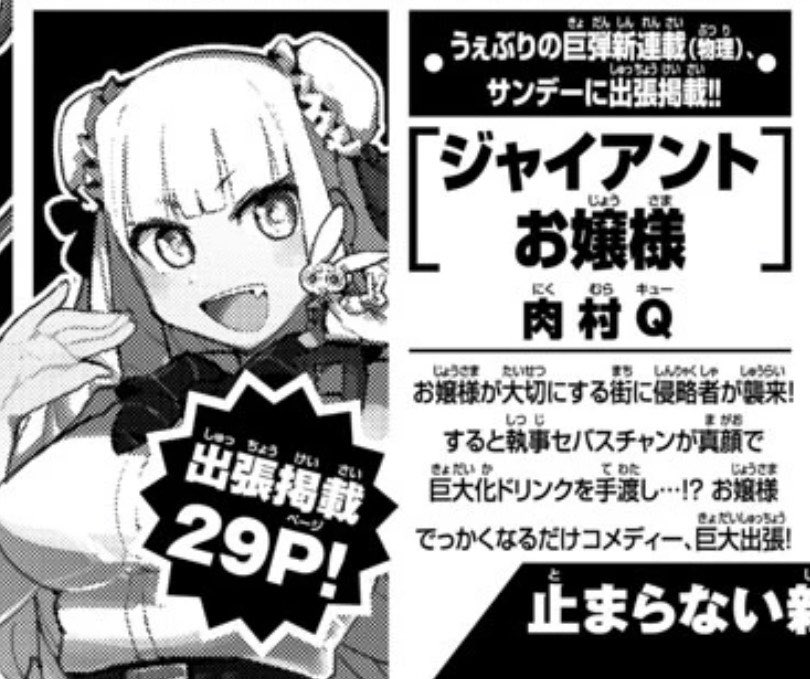 【うれしいおしらせ】
ジャイアントお嬢様、来週9月22日発売のサンデー本誌に出張掲載されるそうです‼️やった〜〜〜‼️
機子初の紙媒体です📖
ぜひ雑誌でもビッグなお嬢様を体感してみて下さい!
#ジャイアントお嬢様 