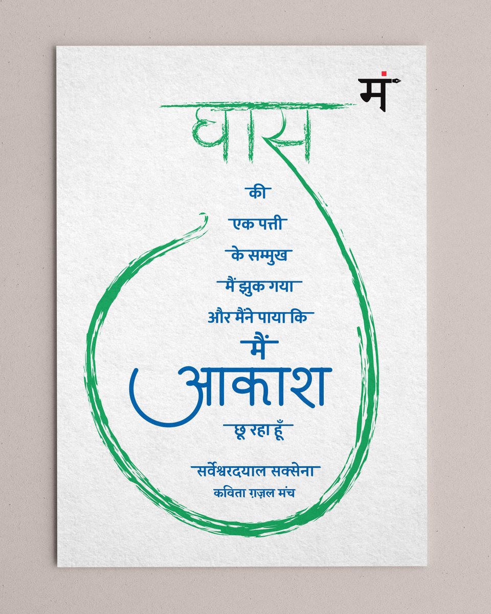घास की एक पत्ती के सम्मुख
मैं झुक गया
और मैने पाया कि
मैं आकाश छू रहा हूँ 

- सर्वेश्वरदयाल सक्सेना

#सर्वेश्वरदयाल_सक्सेना #जन्मदिन_मुबारक़ #कविता_ग़ज़ल_मंच #KavitaGhazalManch