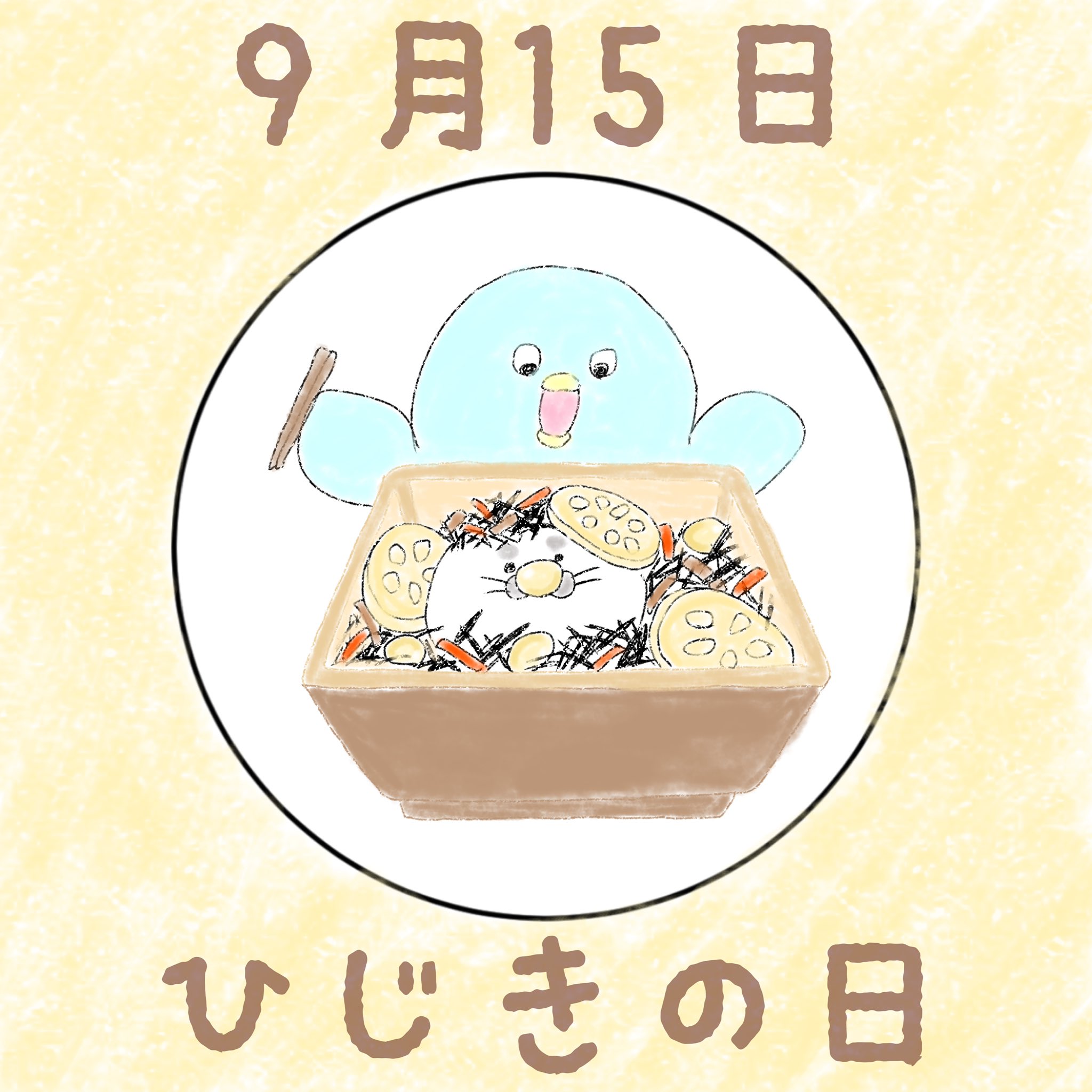ほー 9月15日 ひじきの日 ひじき 鹿尾菜 今日は何の日 365日記念日 ペン太絵日記 カレンダー Calendar 記念日 イラスト Illust Illustration 絵描きさんと繋がりたい ひじきの日て事でひじき食べました 最近主食をオートミールにしてるので