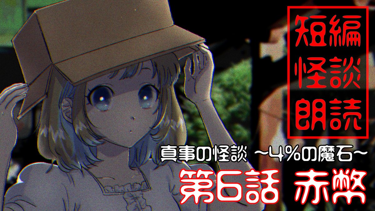 怪談 6話 最新情報まとめ みんなの評価 レビューが見れる ナウティスモーション